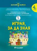 Златно ключе - Играя, за да зная 1-2 част, 4 група - Български език и литература